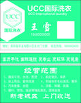 UCC 洗衣 名片
