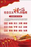 社会主义核心价值观