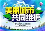 美丽城市 共同维护