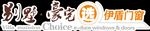 别墅豪宅选伊盾