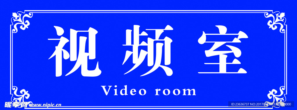 科室牌 门牌