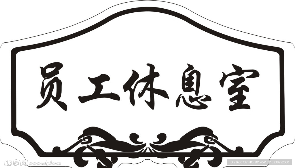 员工休息室  门牌