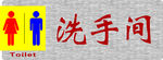 卫生间