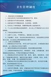 卫生管理制度