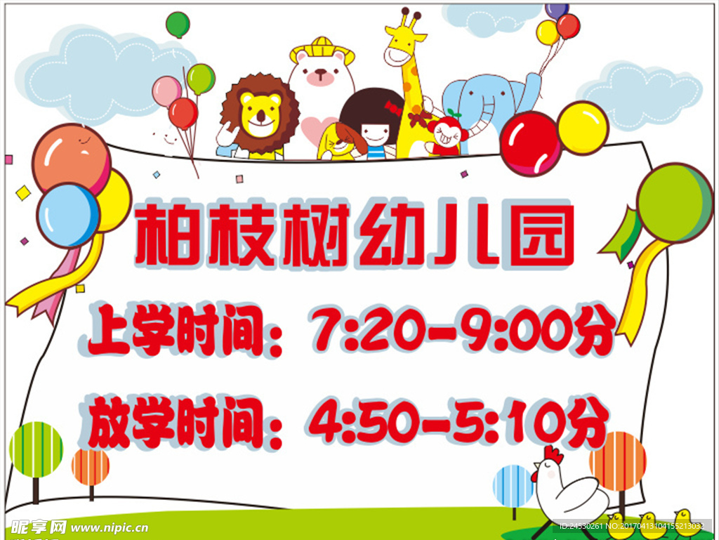 幼儿园海报 卡通