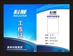 工作证