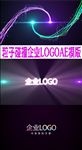 粒子碰撞企业LOGO片头AE