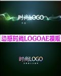 企业时尚LOGO片头AE模板