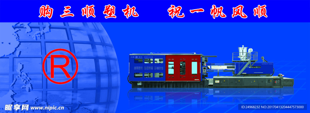 塑机海报