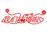 我们结婚啦