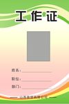工作证