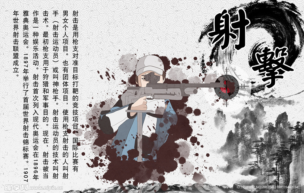 中国风体育射击