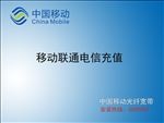中国移动海报 宣传图