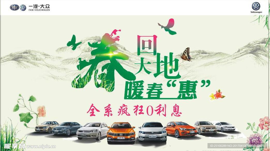 一汽大众全系 春回大地  暖惠
