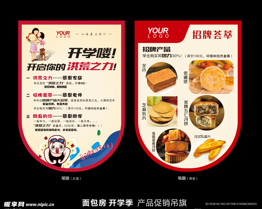 饼店开学季促销吊旗