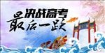 高考冲刺