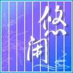 悠闲