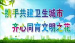 文明卫生城市