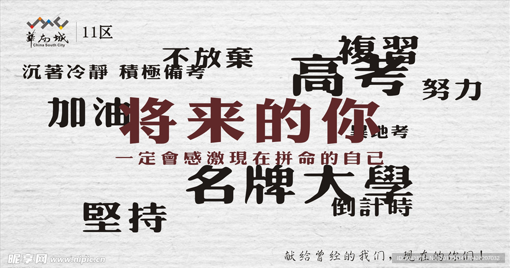 激励高考