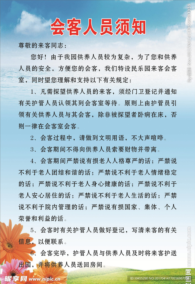 会客须知