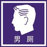 男厕
