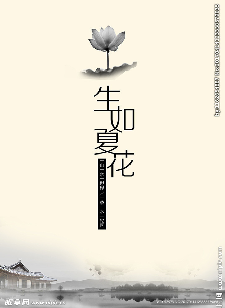 生如夏花