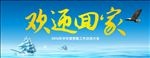 欢迎回家
