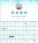 职业规划PPT