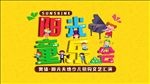 童乐会