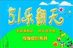 5.1乐翻天