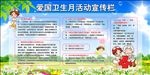 爱国卫生月活动宣传栏