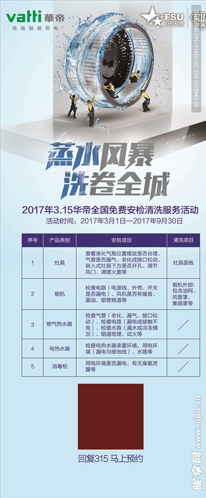 2017华帝 五一 蒸水风暴