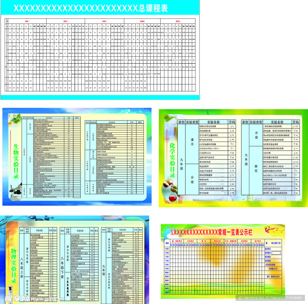 学校总课表和一览表
