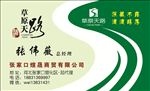 草原天路酒名片