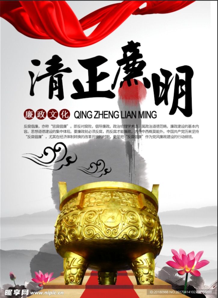 清正廉明