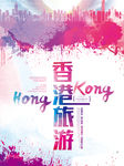 香港旅游