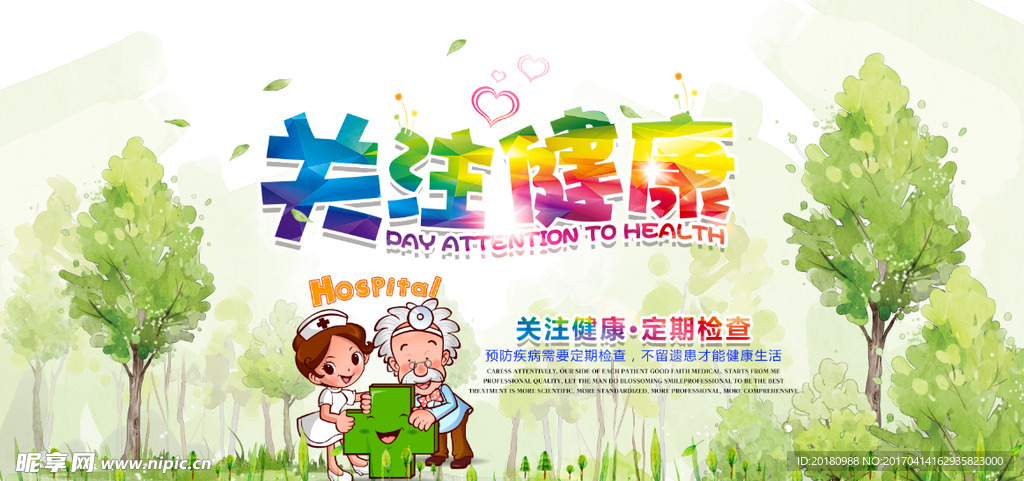 关注健康