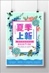 清新夏日团购会夏季新品促销海报