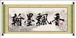 香飘墨翰