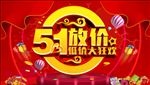 51劳动节
