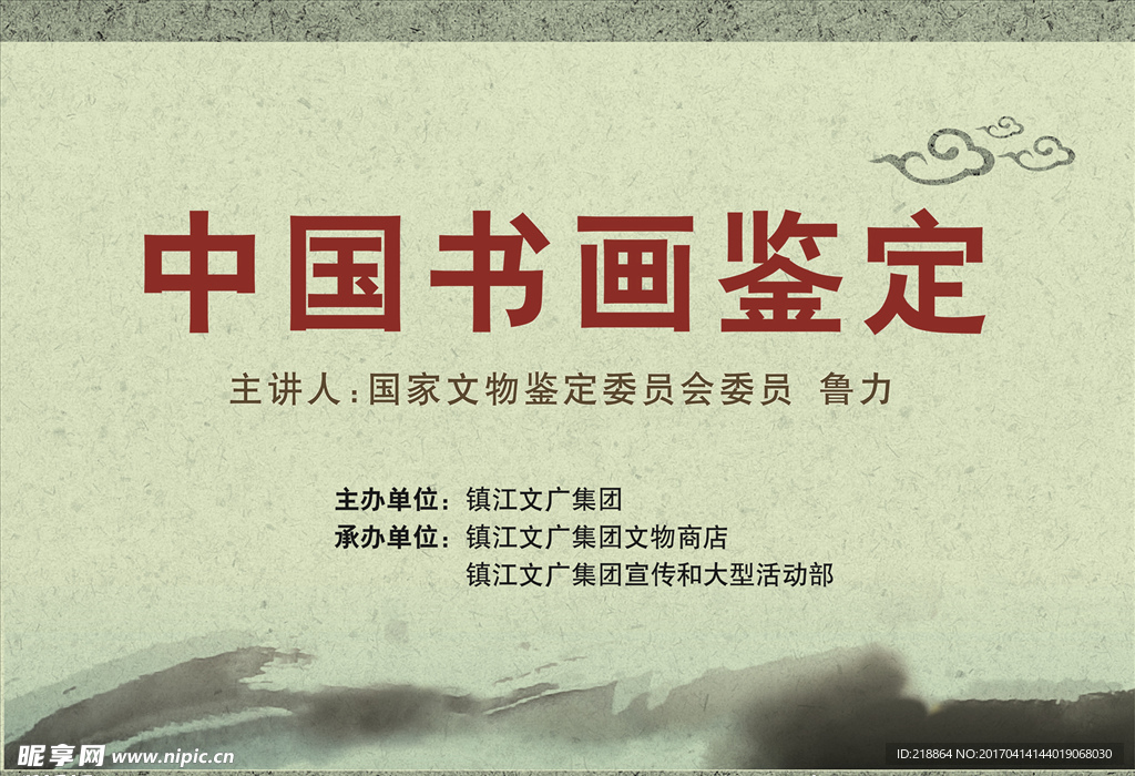 中国书画鉴定