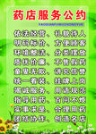 药店服务公约