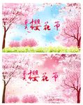 樱花节