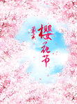 樱花节