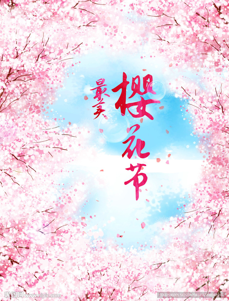 樱花节