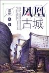 凤凰