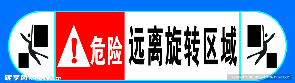 远离危险区域