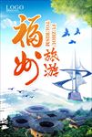 福州旅游