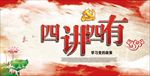 四讲四有党建展板