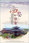 西安印象旅游海报